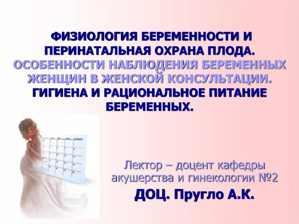 Физиология беременности. Перинатальная охрана плода в женской консультации. Физиологическая беременность. Особенности наблюдения беременных.. Физиологическая беременность и физиологические роды