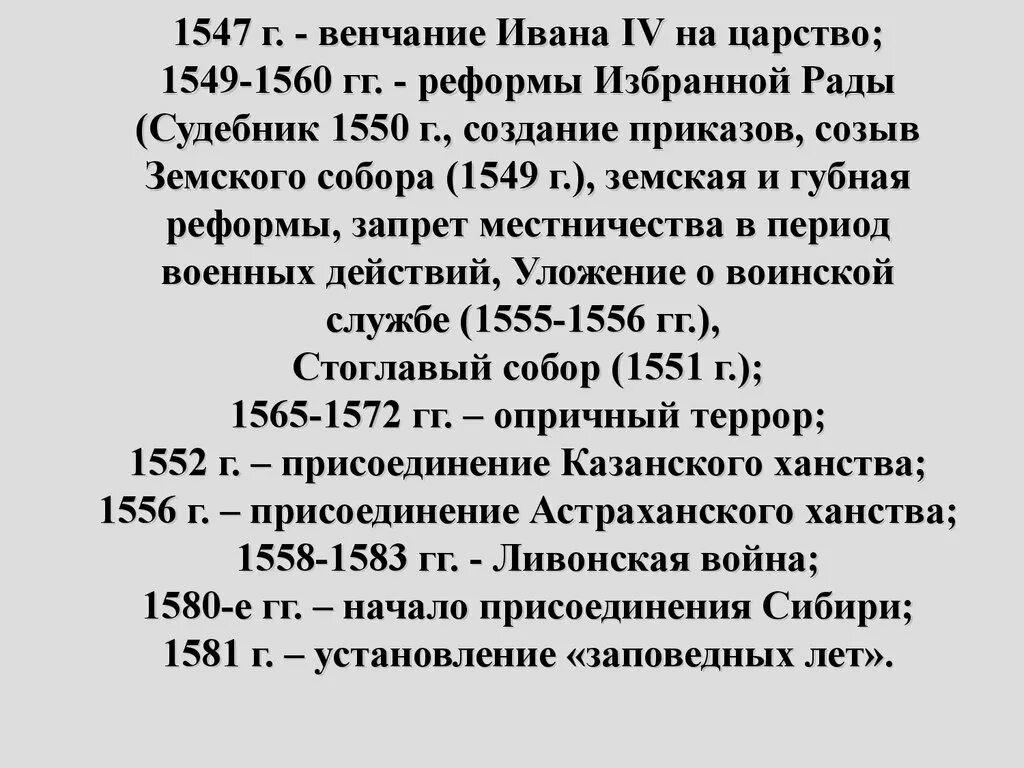 Реформы Ивана Грозного 1547-1560. Реформы Ивана Грозного 1549-1556. Венчание на царство Ивана 4 избранная рада. Реформы избранной рады 1547 1560 гг. Урочные лета в россии это период