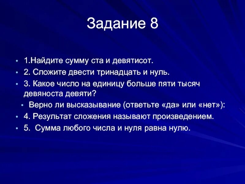 Шестьсот семьдесят девять. Двести тринадцать. Результат результат сложения называется произведением. Верно ли высказывание в математике. Верно ли высказывание да или нет.