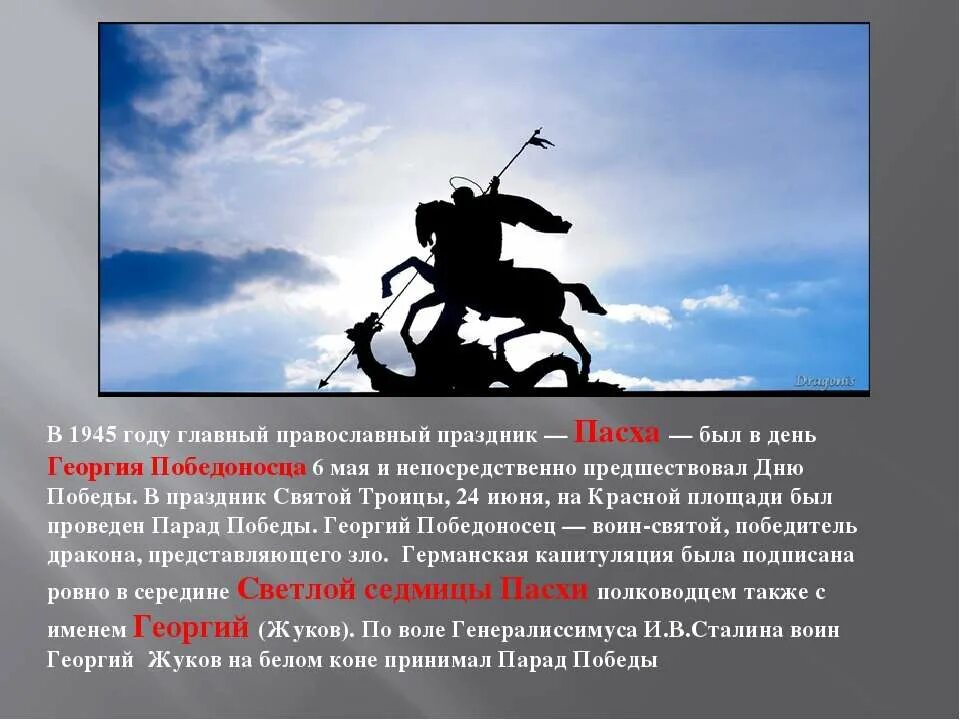 6 мая день в россии. С днем Георгия Победоносца. День Георгия Победоносца в 1945.