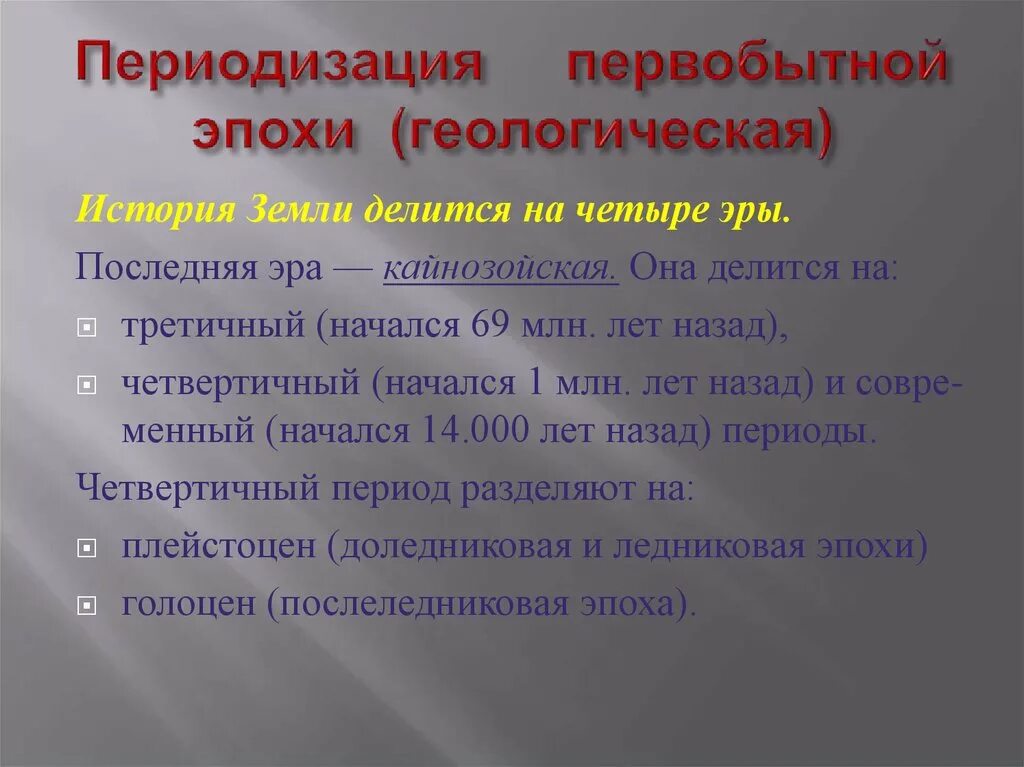 Зрелость первобытного общества это. История первобытности периодизация. Становление первобытного общества. Каменный век-археологическая периодизация таблица. Периоды первобытной истории.