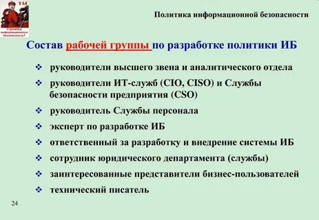 Информационная безопасность в контексте государственной политики рассматривается