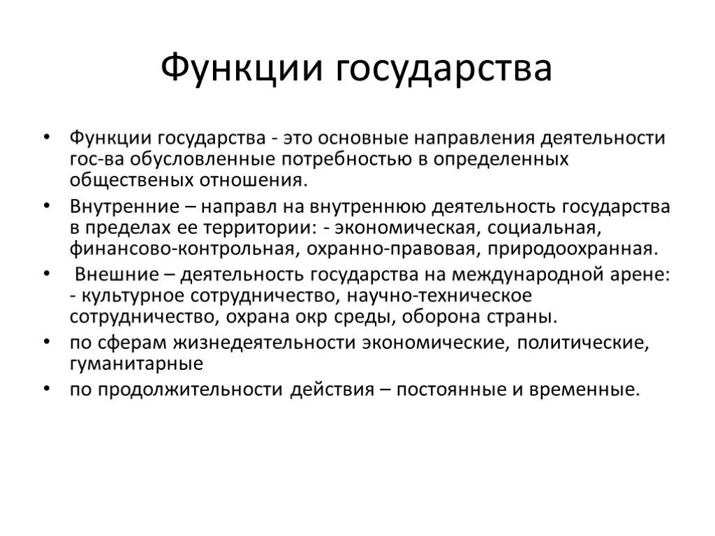 Функции государства это основные направления деятельности. Функции государства. Функции государства функции. Функции государства - это:функции государства - это. Внутренние функции государства.