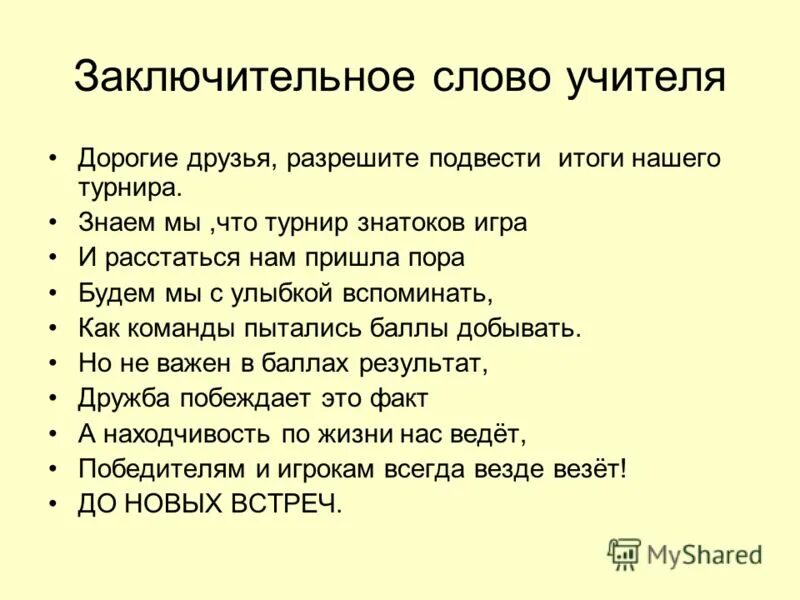 как вы понимаете заключительные слова