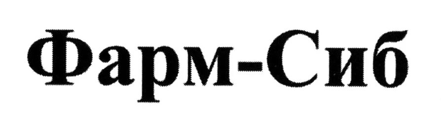Сиб имя. Фарм-Сиб. Фарм Сиб логотип. ООО "фарм-Лаб групп". Фарм Сиб отзывы.
