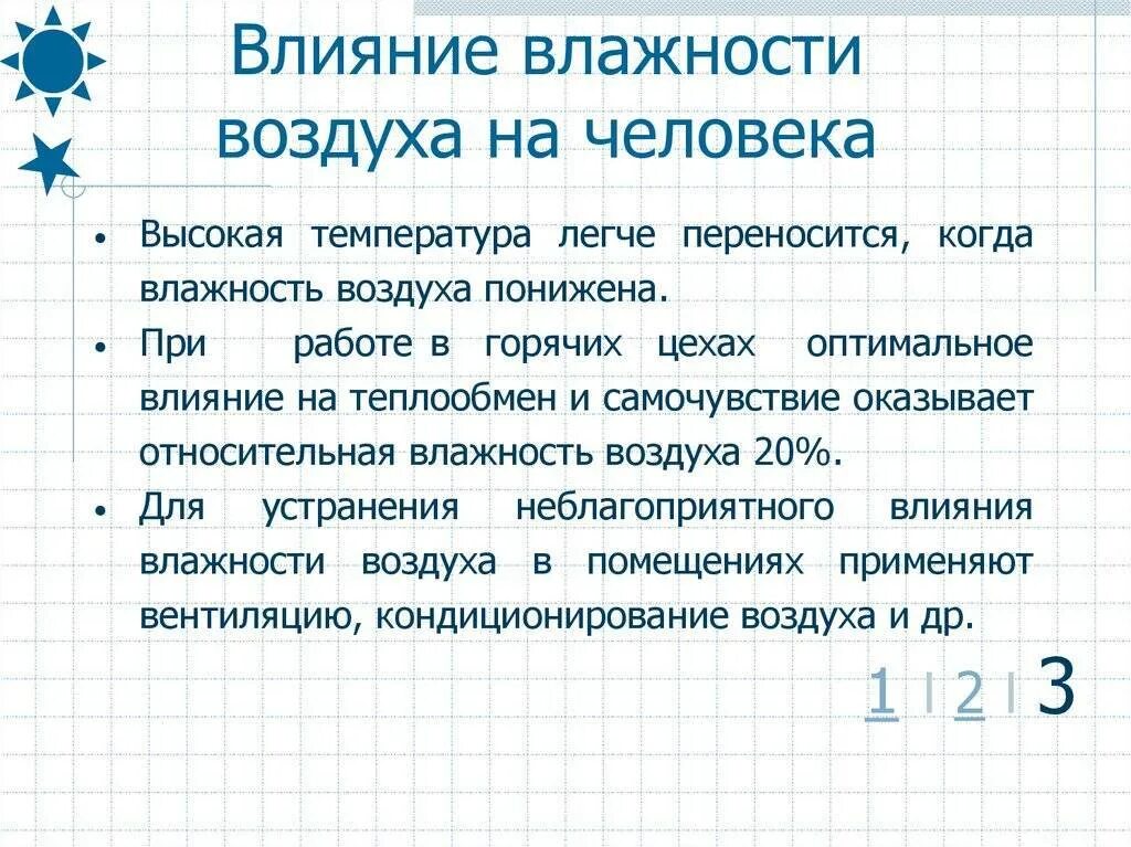 Влияние температуры и влажности воздуха на организм человека. Влияние влажности воздуха на человека. Влияние температуры и влажности на человека.