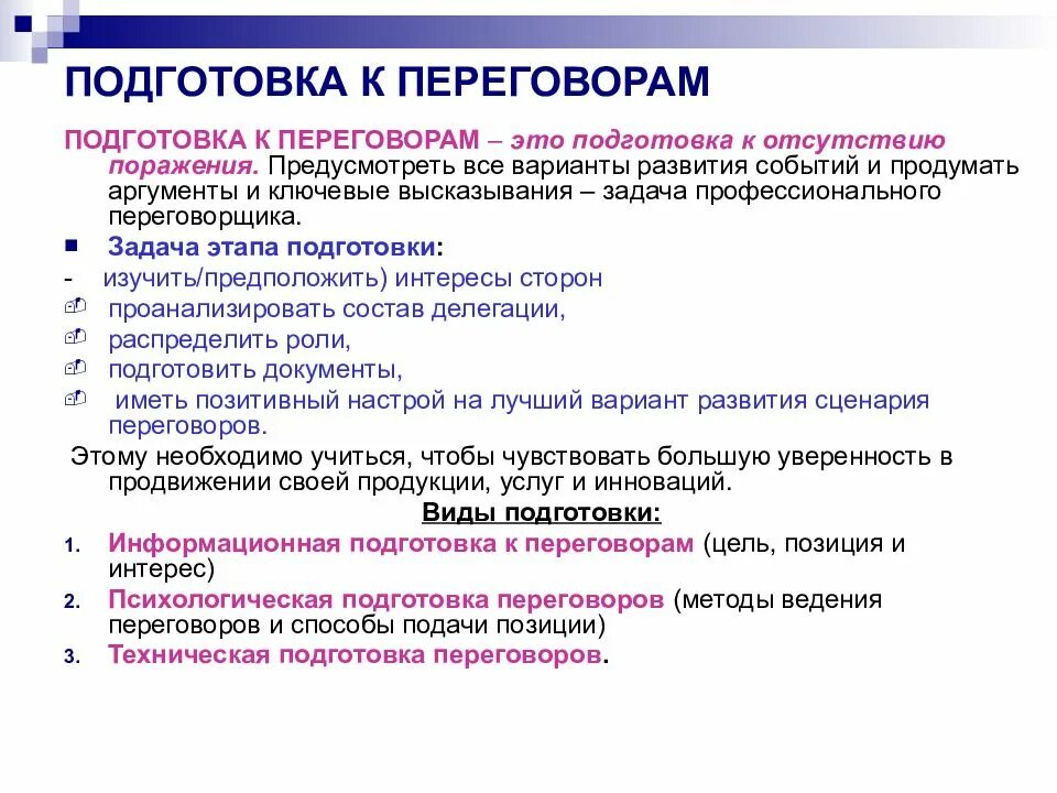 Необходимая информация для ведение переговоров. Методы подготовки к переговорам. Подготовка переговоров основные этапы. Этапы ведения переговоров. План ведения переговоров.