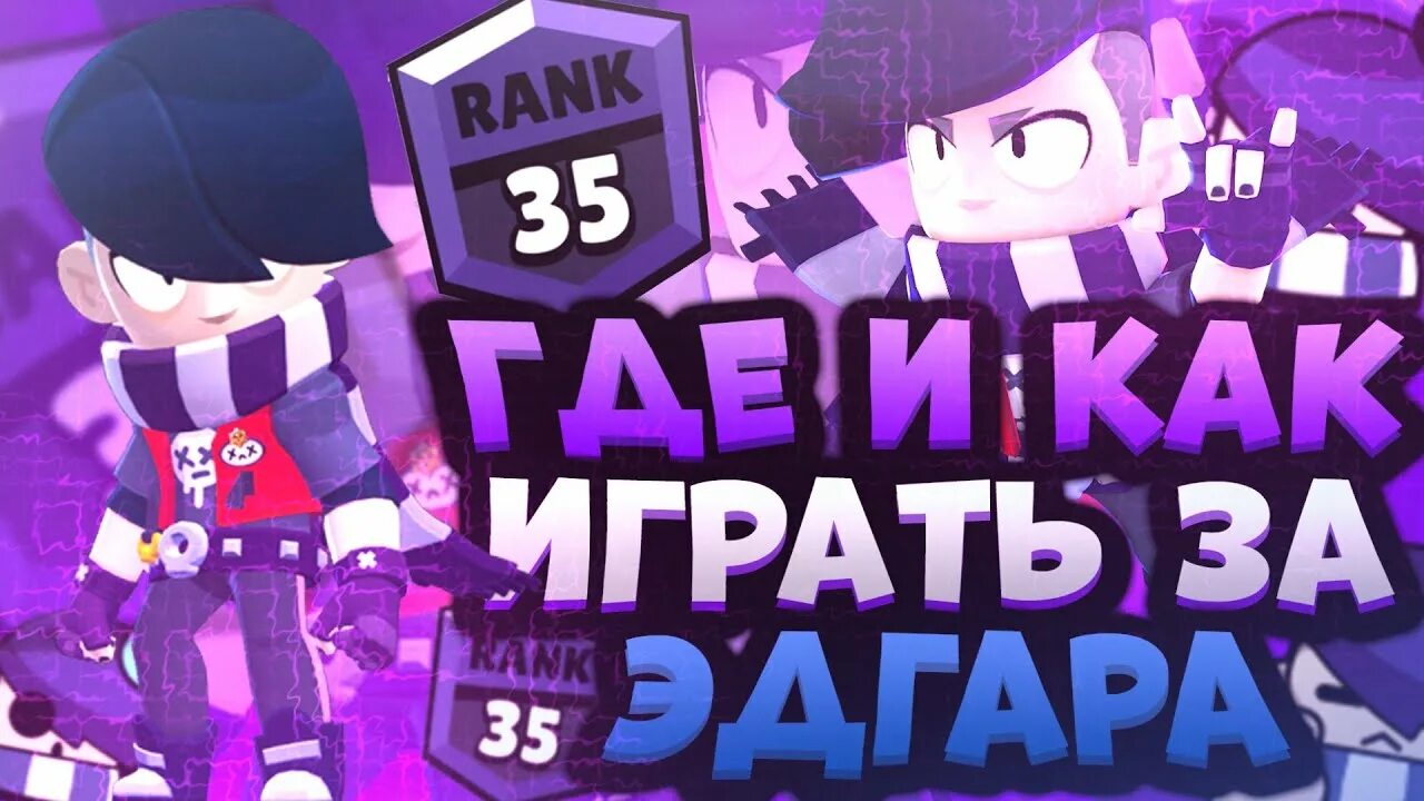 Пин эдгара. Гайд на эдгара. Гайд на эдгара. Стрим скоро начнется. Гайд на эдгара.