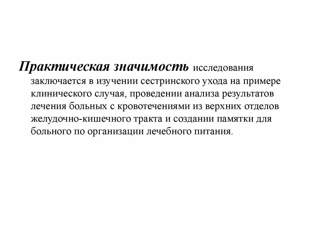 В чем заключается практическая значимость. Практическая значимость. Практическая значимость исследования. Практическая значимость исследования заключается в. Практическая значимость результатов исследования.