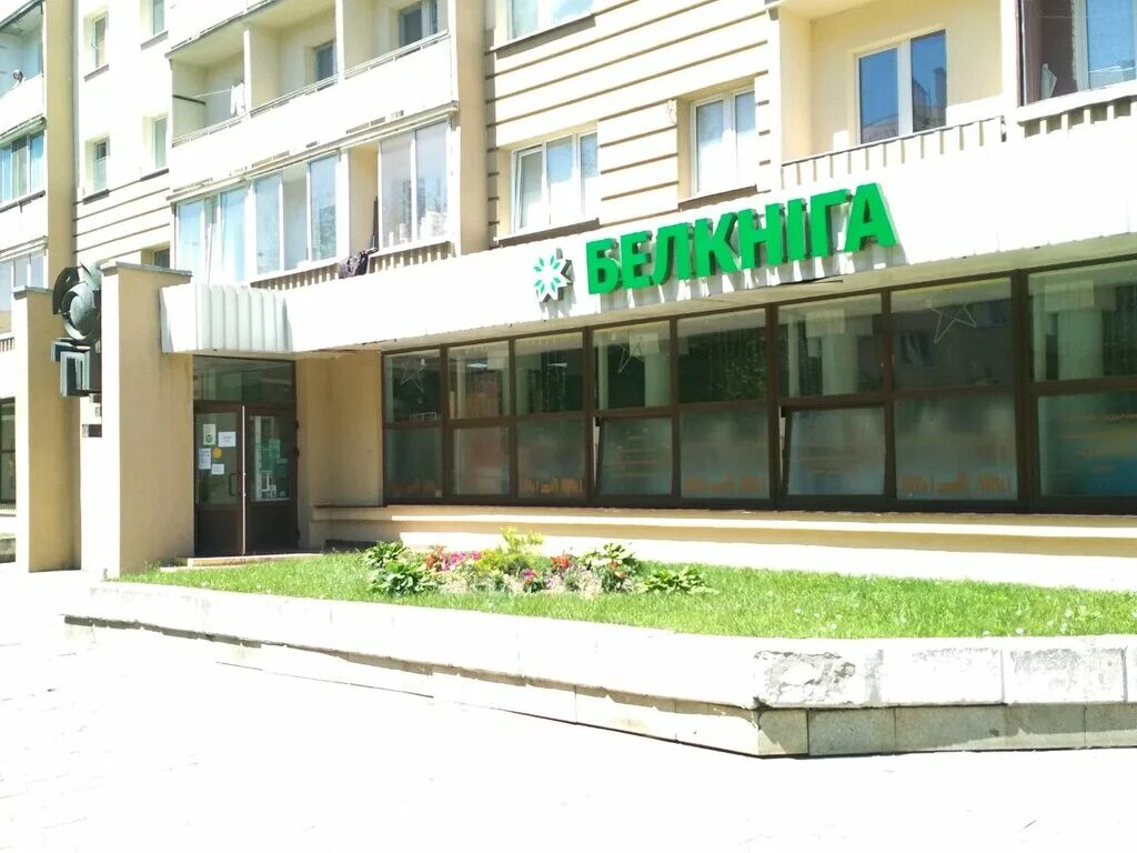 Белкнига логотип. Книжный магазин гродно блк. Ленинского комсомола 29. Книжный магазин гродно блк. Богдановича 8.