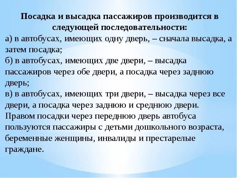 Порядок посадки и высадки пассажиров. Посадка и высадка пассажиров производится. Посадка и высадка в общественном транспорте. Правила посадки и высадки пассажиров общественного транспорта.