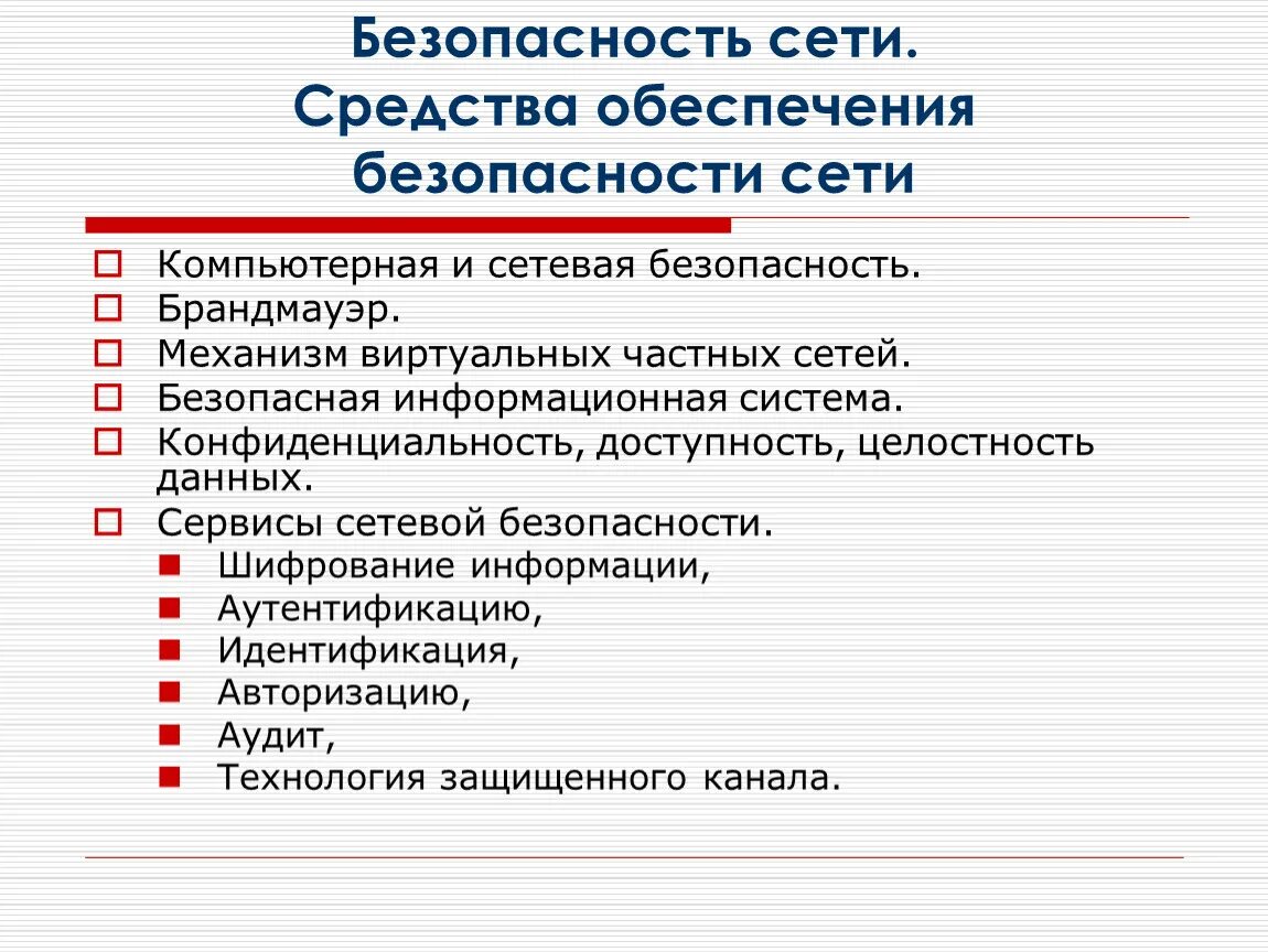 Сетевая система безопасности. Средства обеспечения сетевой безопасности. Безопасность компьютерных сетей. Методы обеспечения безопасности компьютерной сети. Компьютерная и сетевая безопасность.