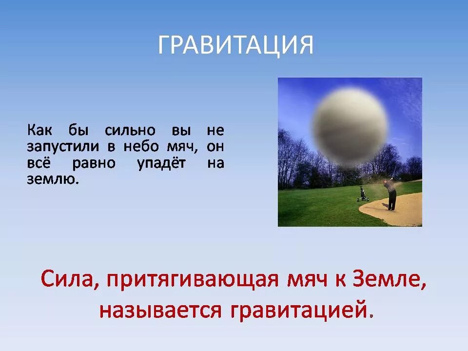 Путь притяжения. Сила земного притяжения для детей. Сила гравитации земли. Гравитация презентация. Сила тяготения земли.