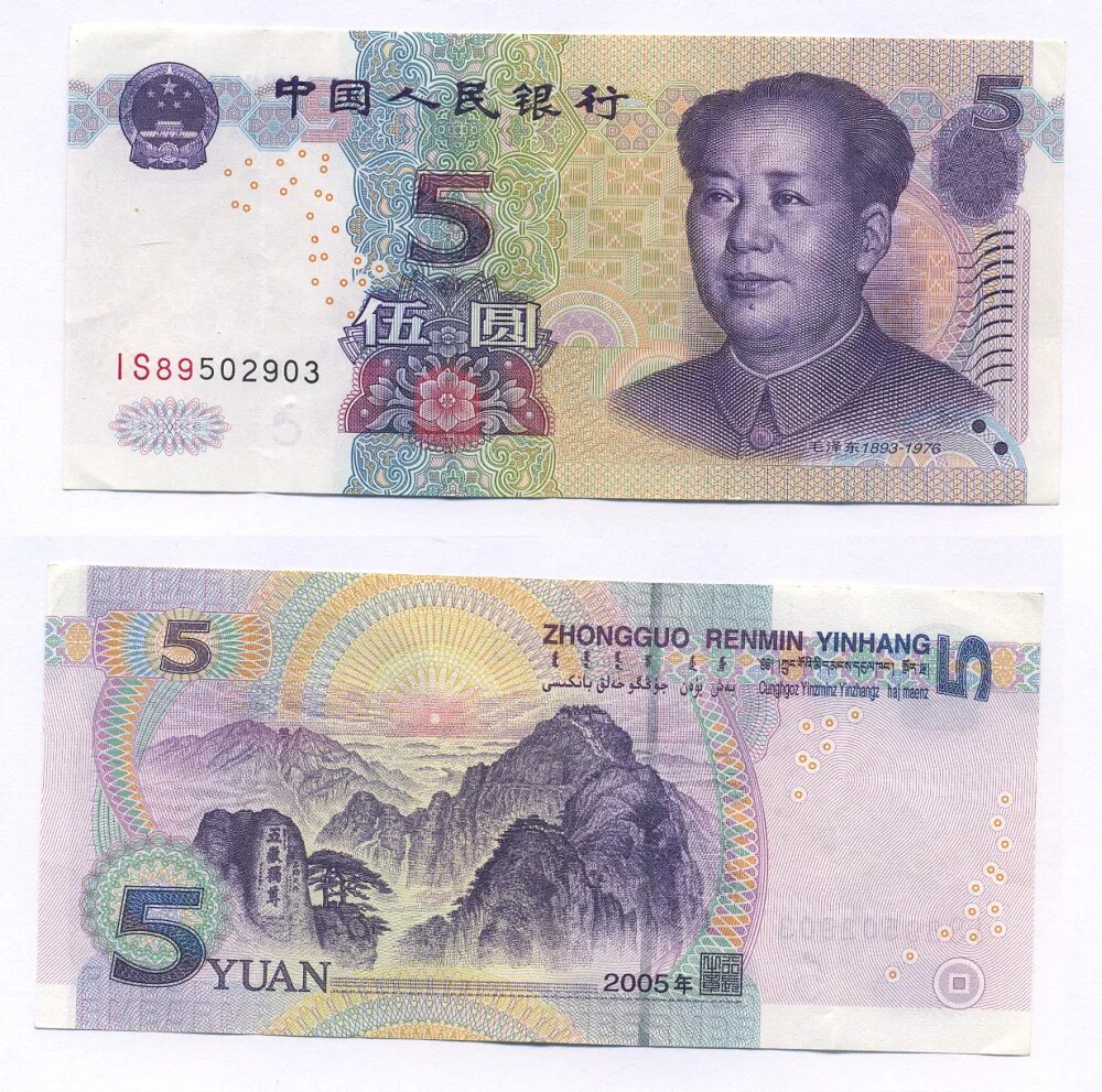 Китайский юань 2005 года. 5 Китайских юаней. Первые бумажные юани. 1 Китайский юань купюра. 1 5 юаня