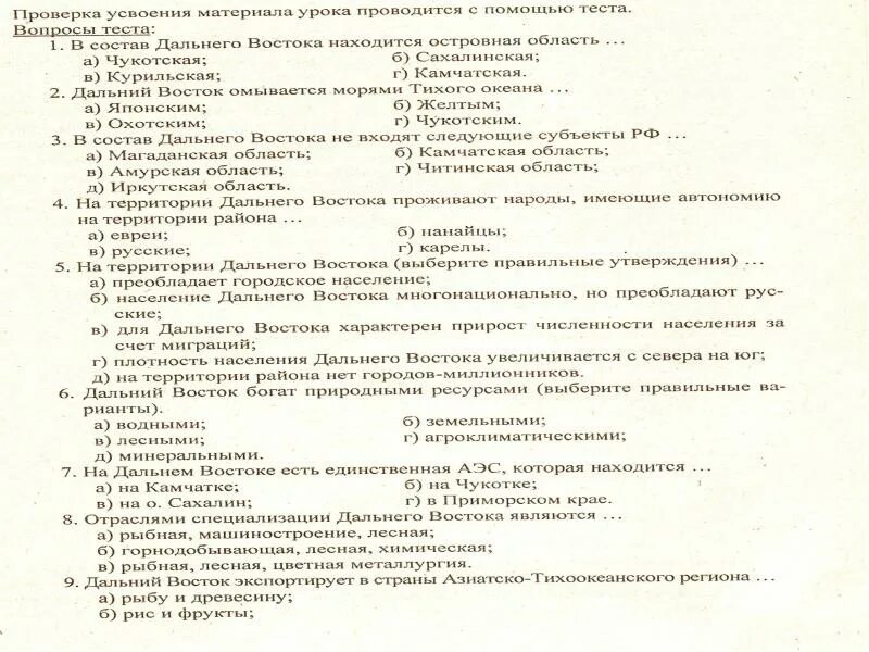 Контрольная работа Дальний Восток. Тест Дальний Восток 9 класс. Дальний Восток тест 9 класс география. Проверочная работа по Восточной Сибири.