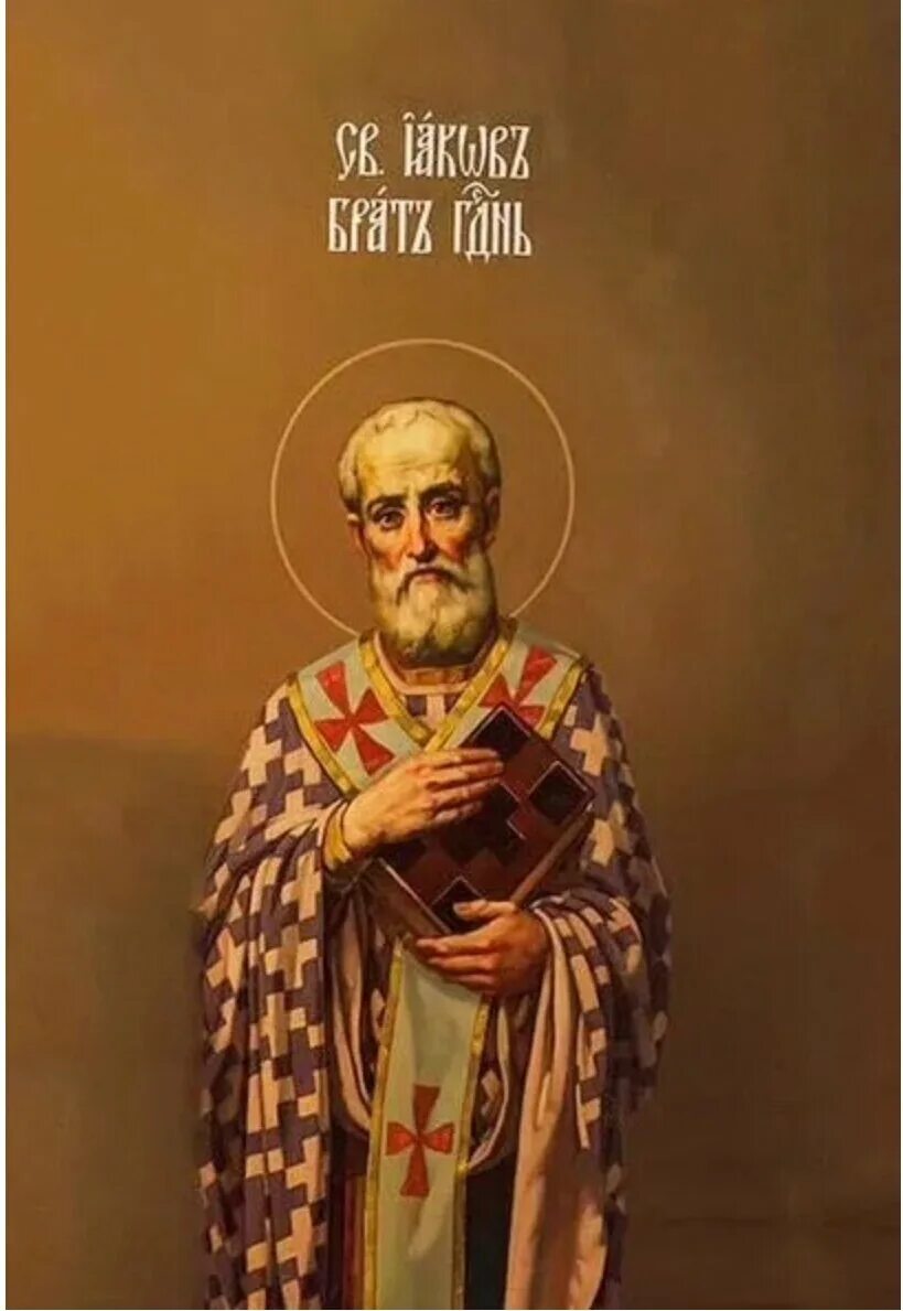 Ап иаков брат господень икона. Иаков апостол от 70. Иаков апостол от 70. Икона святого апостола иакова брата господня. Иаков апостол от 70.
