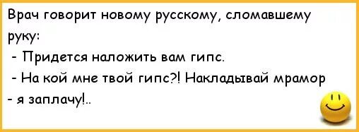 Анекдот про сломанную руку. Анекдоты про травмы. Говоря новое не скажи нового