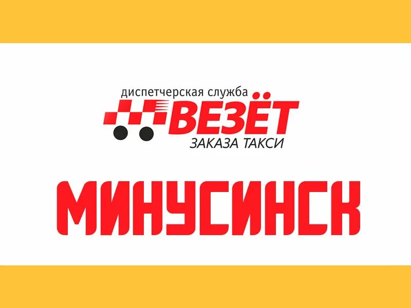 Такси Минусинск. Такси везет. Везет такси Абакан. Такси Минусинск номера.