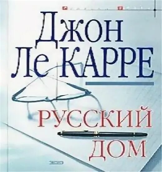 Карр джон аудиокнига. Русский дом Джон Ле Карре. Джон Ле Карре книги. Книга русский дом. Рецензия о книгах Джона Ле Карре.