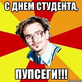 День студента мем