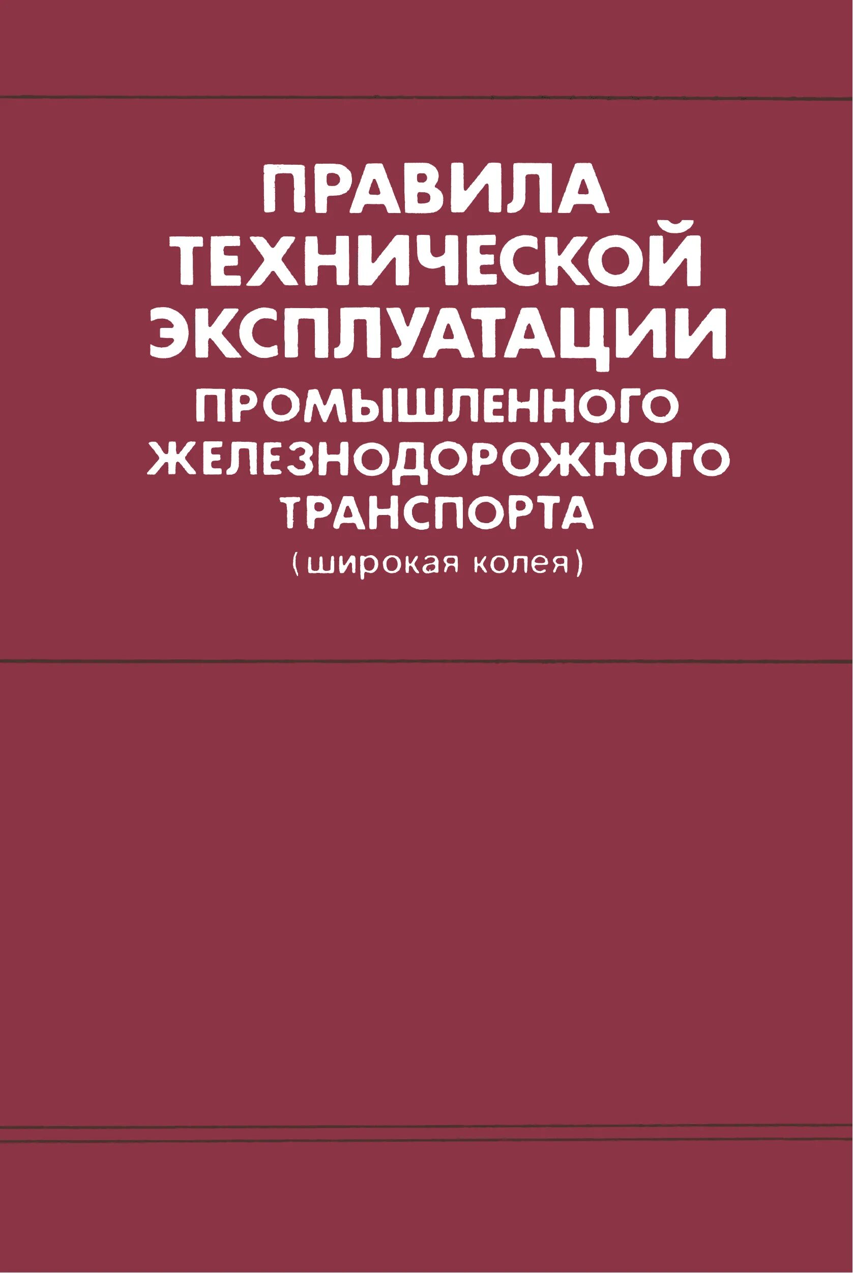 В каком разделе правил технической эксплуатации. ПТЭ промышленного ж.д транспорта. Правила технической эксплуатации ЖД. ПТЭ ЖД. Правила ПТЭ.