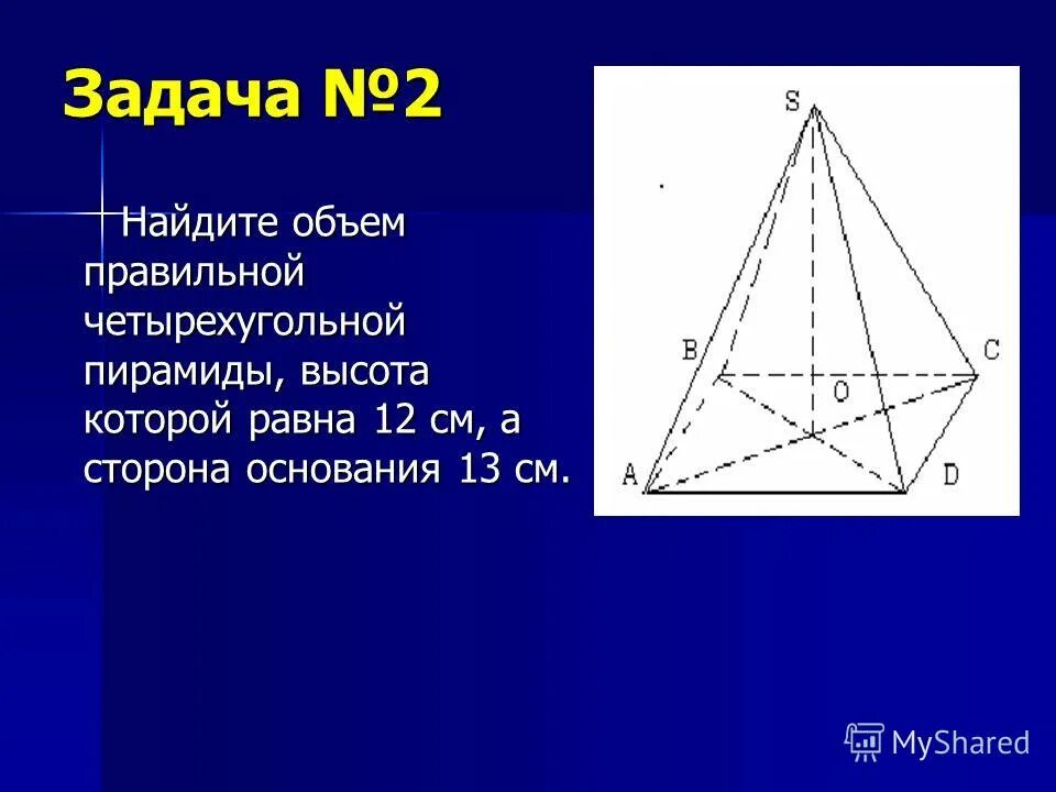 задачи на нахождение объема пирамиды с решением. найдите объем пирамиды высота которой равна 5. высота треугольной пирамиды пирамиды. боковое ребро четырехугольной пирамиды. найдите объем правильной треугольной пирамиды.