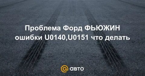 Проблемы форд