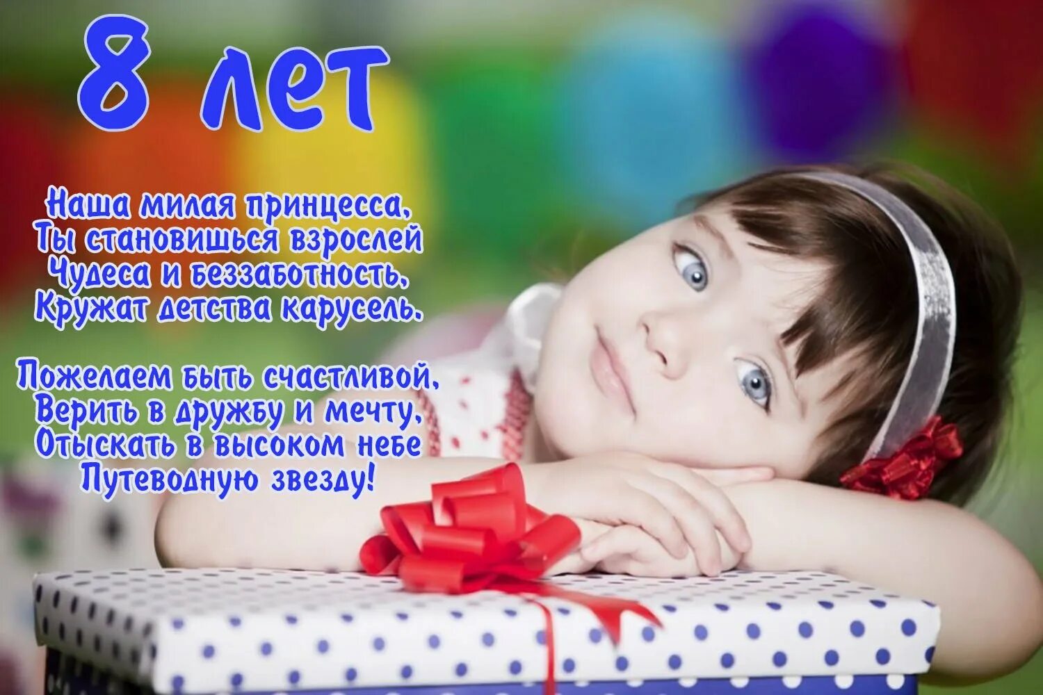 Стих с днем рождения девочке 8 лет. 8 лет девочке поздравления. поздравление с днём рождения дочке 8 лет. поздравления с днём рождения дочери 8 л. поздравления с днём рождения дочери с 8 летием.