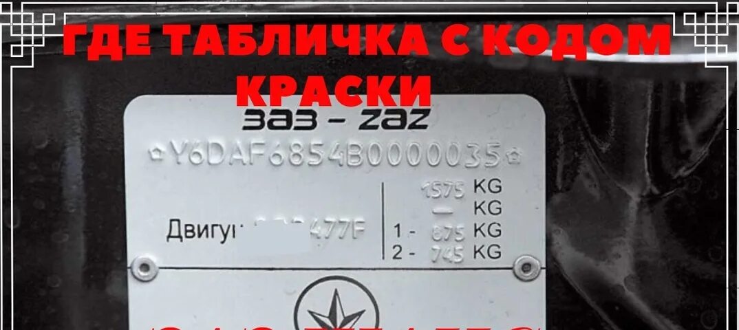Табличка на авто с кодом краски. Заз chance tf 698k, 2010 г. 5. Табличка заз шанс. 3.