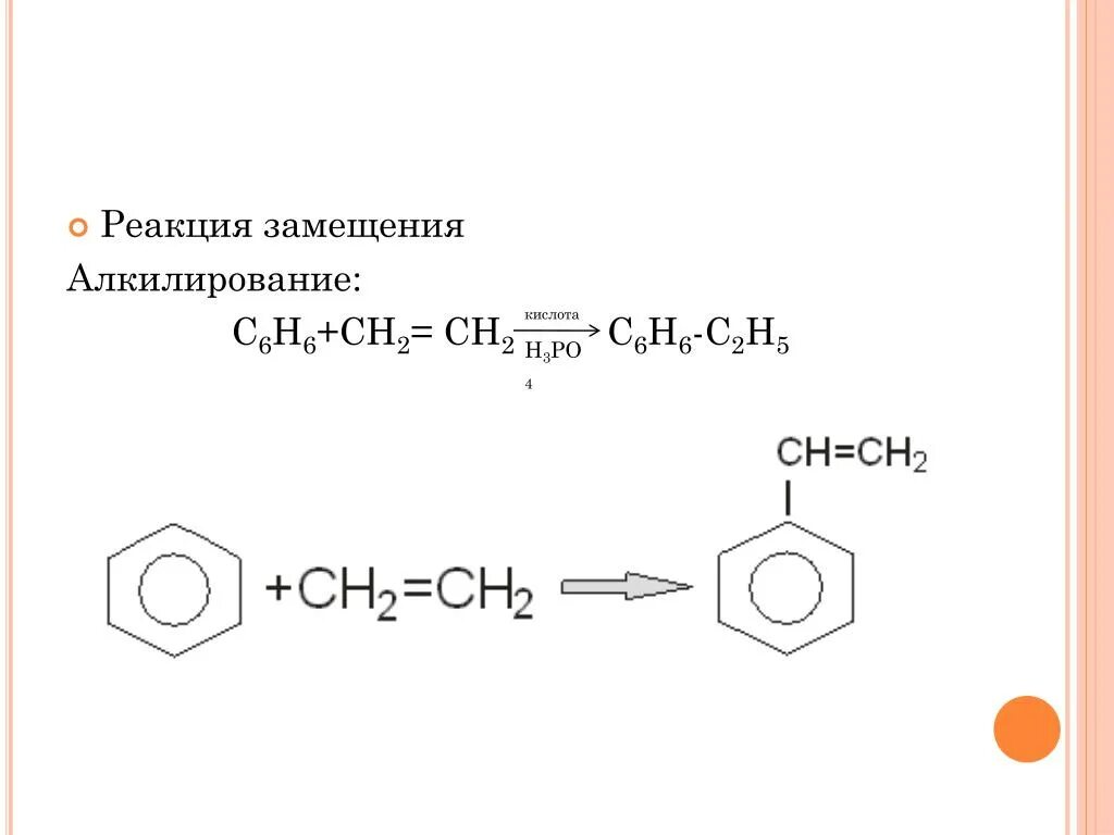 Бензол ch3chch2. Бензол ch3 Ch ch2. C6h6-Ch=ch2. Алкилирование бензола с h3po4.