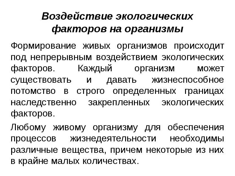 Влияние окружающей на развитие организмов. Воздействие экологических факторов на организм. Влияние экологических факторов. Влияние экологических факторов на живые организмы. Влияние экологических факторов на организмы.