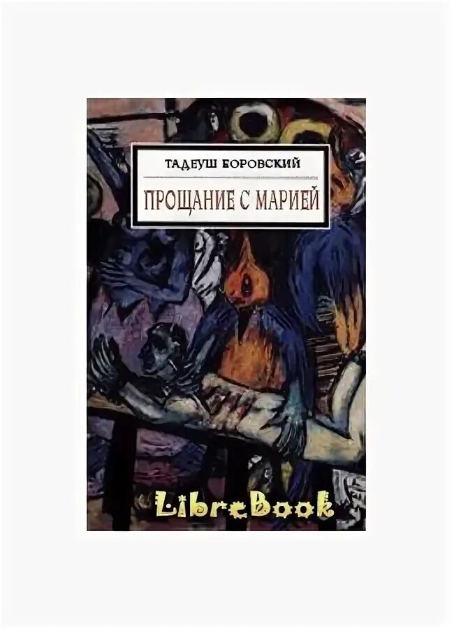 Прощание с марией. Тадеуш Боровский прощание с Марией. Тадеуш Боровский книги. Боровский Тадеуш писатель прощание с Марией. Тадеуш Боровский книги купить.