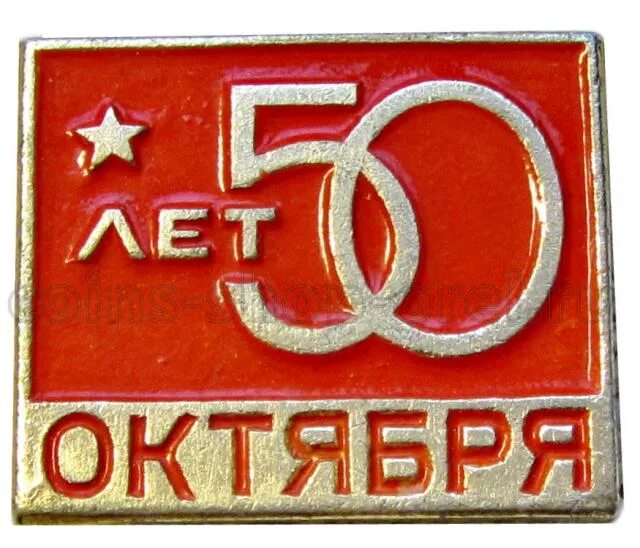 Пятьдесят лет октября. Значок "50 лет октября". Значок 50 лет. Значок 50 лет СССР. Значок к 50 летию. Октября.