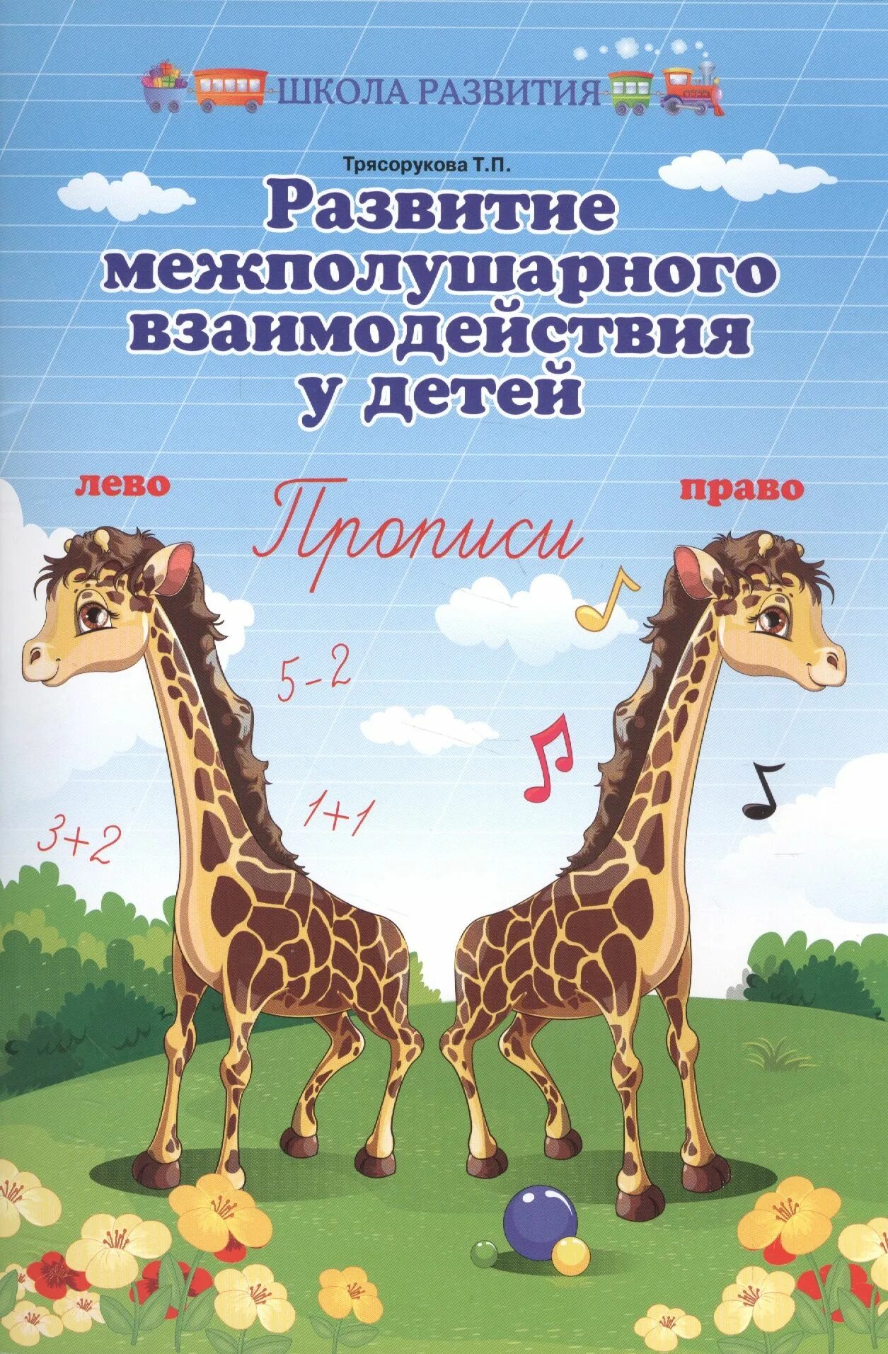 Межполушарное взаимодействие рабочая тетрадь. Трясоруковой «развитие межполушарного взаимодействия у детей». Развитие межполушарного взаимодействия у детей дошкольного возраста. Прописи для межполушарного взаимодействия у детей. Тетрадь для межполушарного взаимодействия у детей.