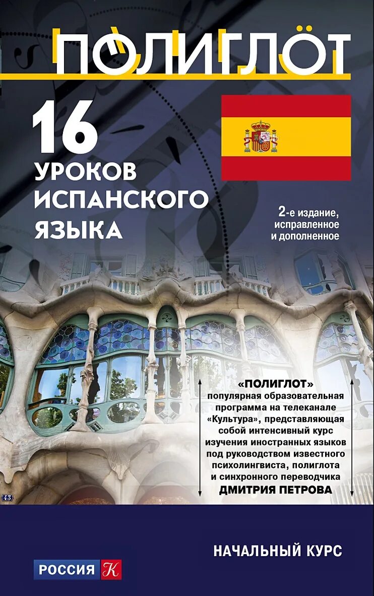 Испанский язык начальный курс. Испанский за 16 часов книга. Испанский язык начальный курс. Книги на испанском языке. Начальный курс испанского.