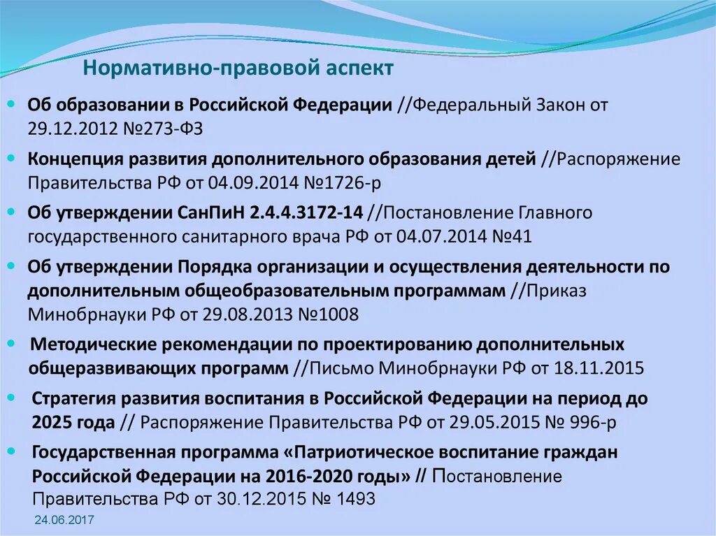 Локальный нормативный акт дополнительного образования. Нормативно-правовое обеспечение дополнительного образования. Нормативные акты дополнительного образования. Нормативно-правовые аспекты образовательной деятельности. Правовые аспекты организации.