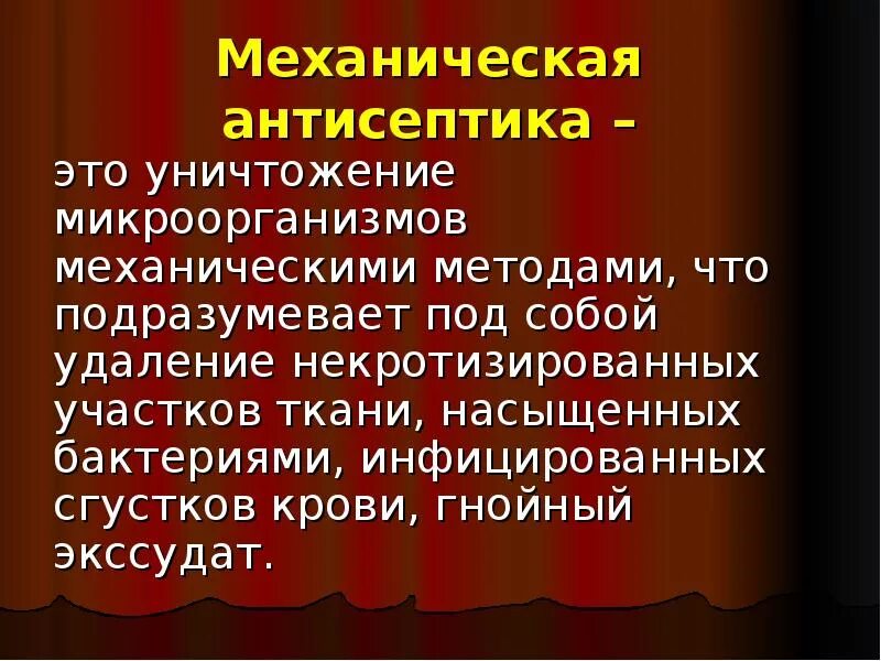 Антисептика лечение. Методы механической антисептики. Механическая антисептика способы. Механический метод антисептики. Механическая антисептика методы антисептики.