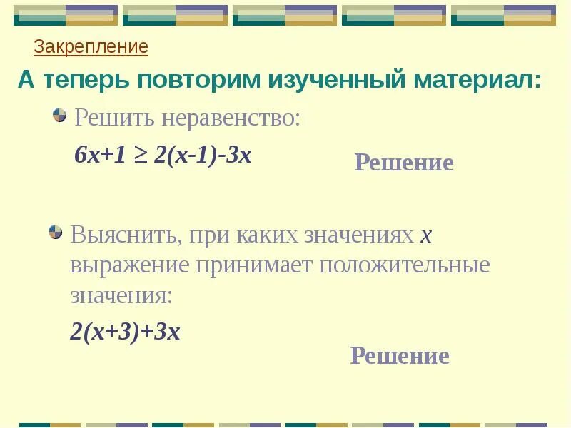 3х 2 6 х решение. Неравенства с одной переменной 9 класс. При каких значениях х значение выражения х-6/5+1. При каких значениях выражение принимает положительные значения. При каких значениях х выражение принимает положительные значения.