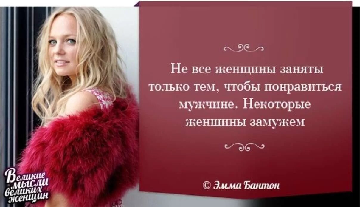 Мысли про девушек. Мысли великих женщин. цитаты о женщинах мудрые. мудрые высказывания о женщи. цитаты про женщин.
