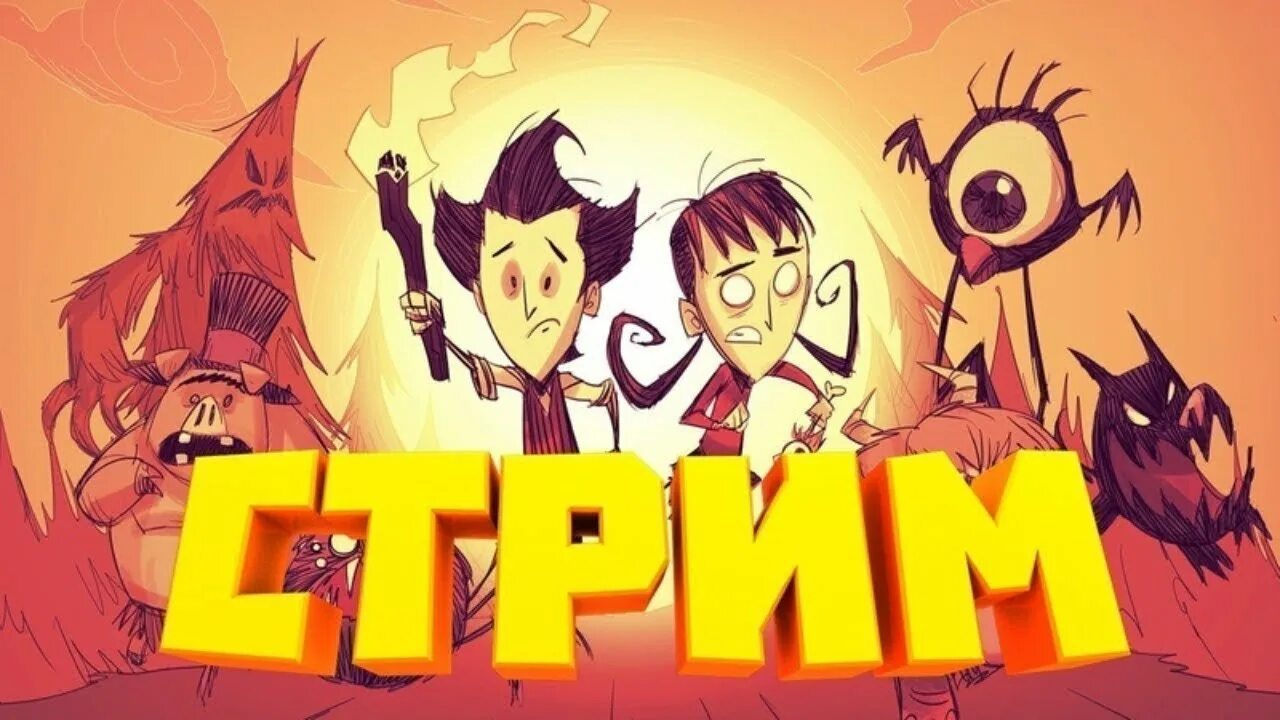 Don t starve starving games. Стрим по донт старв. Don't Starve together стрим. Стрим донт старв тугезер. Don't Starve превью.