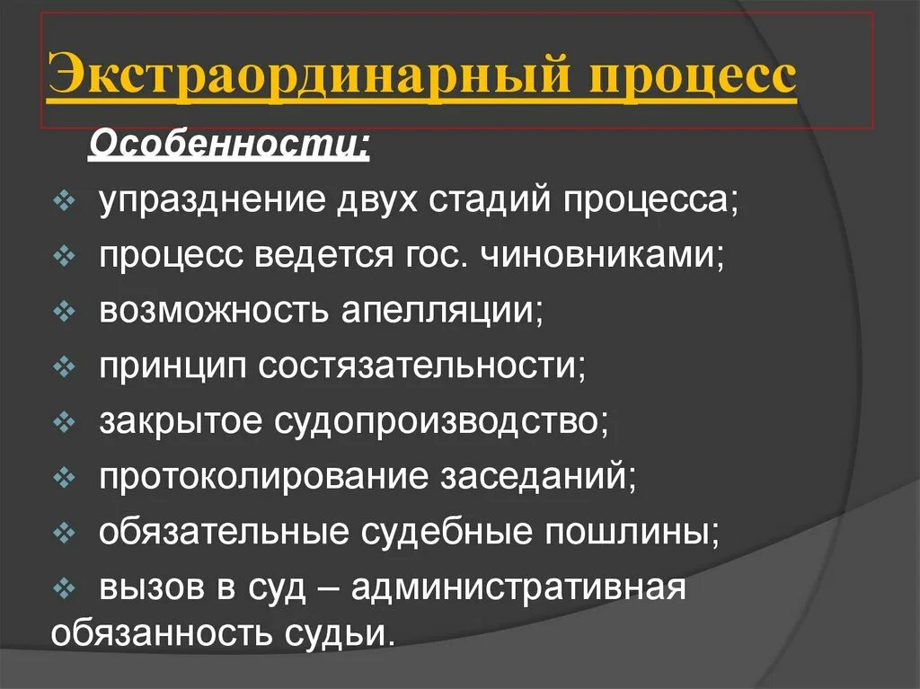 Экстраординарный процесс. Экстраординарный процесс в римском праве. Экстраординарный процесс характеризуется. Основные черты экстраординарного процесса.