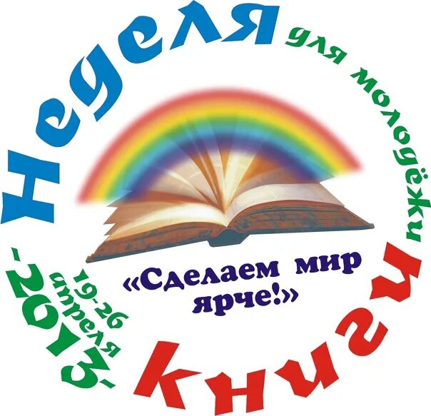 Неделя книги. Надпись неделя книги. Заставка неделя книги. Картинка с названием неделя книги и театра. Книжная неделя 2024