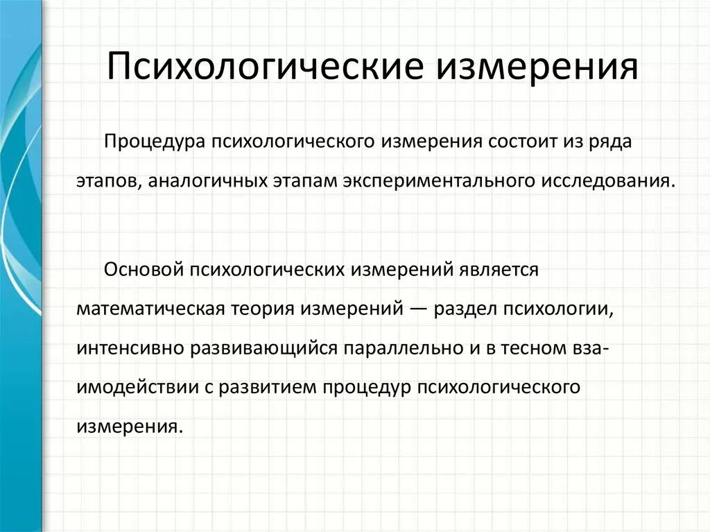 Психологическая точность. Психологические измерения. Методы психологических измерений. Свойства психологических измерений. Элементы теории психологических измерений.