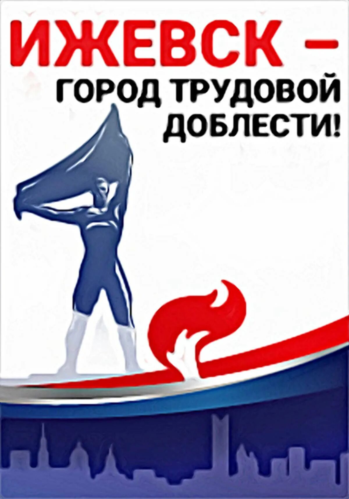 Стела в парке победы. Город трудовой доблести ижевск презентация. Памятник трудовой доблести в иж. Тюмень город трудовой доблести и славы. Трудовая доблесть ижевска.
