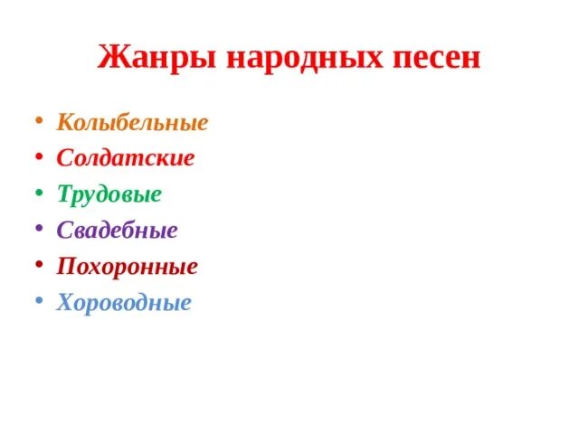 Какой жанр русской народной песни. Жанры народных песен. Жанры народной музыки список. Жанры народных песен 4. Назовите Жанры народных песен.