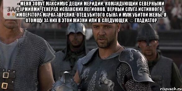 рассел кроу гладиатор. идущие на смерть приветствуют тебя. гладиатор 2000 рассел кроу.