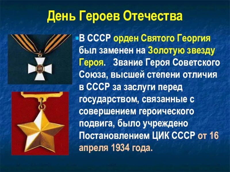 Презентация день героев отечества