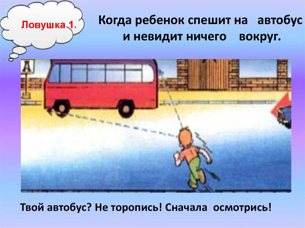 Дорожные ловушки для детей. Дорожные ловушки рисунок. Ситуации дорожные ловушки. Ситуации дорожные ловушки. Дорожные ловушки презентация.