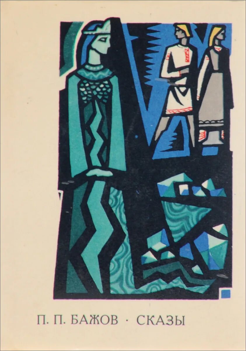 Бажов сказы 2. Бажов уральские сказы 1968. бажов сказы книга. бажов 3 тома цена.