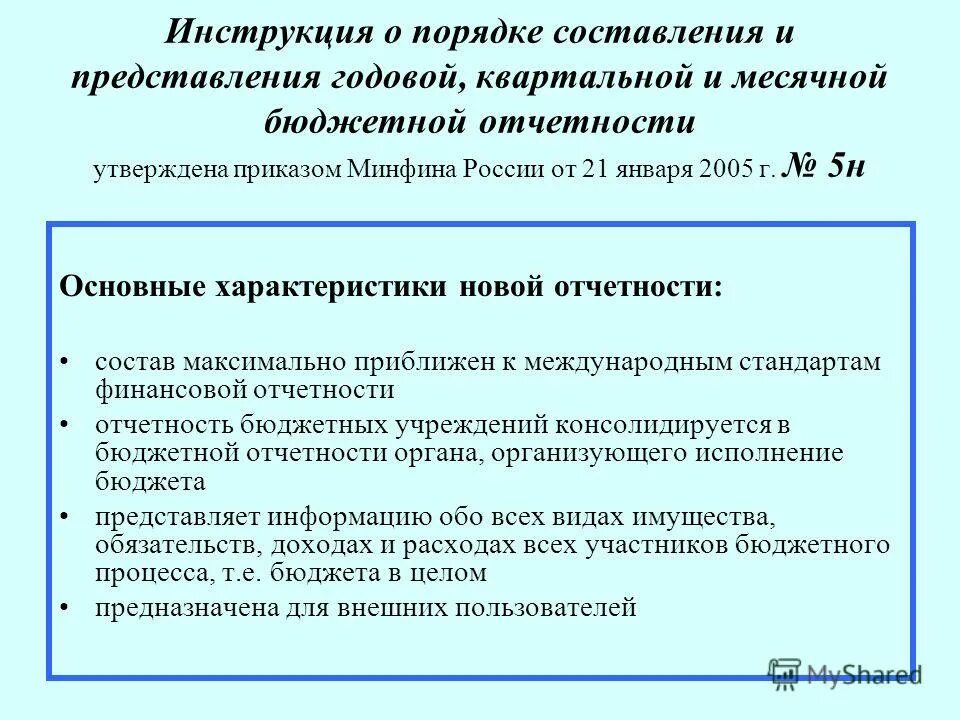 Утверждаю с учетами изменений. Порядок составления бюджетной отчетности. Основы бюджетного учета и бюджетной отчетности.